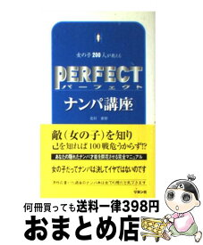 【中古】 パーフェクト・ナンパ講座 女の子200人が教える / 花村 蜜柑 / リヨン社 [新書]【宅配便出荷】