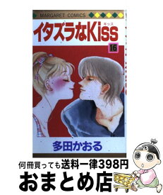 【中古】 イタズラなKiss 16 / 多田 かおる / 集英社 [コミック]【宅配便出荷】