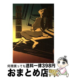 待機 乱暴 と