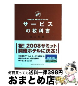 【中古】 サービスの教科書 図解クボヤマ流あなたのファンをつくる / 窪山 哲雄 / ジェイ・インターナショナル [単行本]【宅配便出荷】