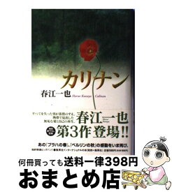 【中古】 カリナン / 春江 一也 / 集英社インターナショナル [単行本]【宅配便出荷】