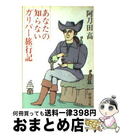 【中古】 あなたの知らないガリバー旅行記 / 阿刀田 高 / 新潮社 [文庫]【宅配便出荷】