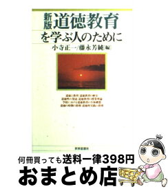 【中古】 道徳教育を学ぶ人のために 新版 / 小寺 正一, 藤永 芳純 / 世界思想社教学社 [単行本]【宅配便出荷】