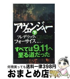 【中古】 アヴェンジャー 下 / フレデリック・フォーサイス, 篠原 慎 / 角川書店 [単行本]【宅配便出荷】