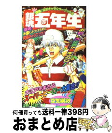 【中古】 銀魂五年生 『銀魂』公式キャラクターブック2 / 空知 英秋 / 集英社 [コミック]【宅配便出荷】