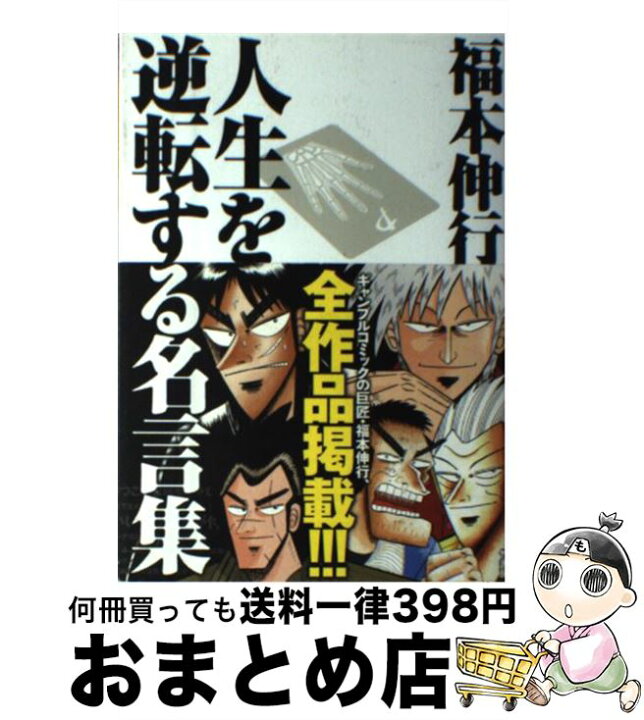 楽天市場 中古 福本伸行人生を逆転する名言集 覚醒と不屈の言葉たち 福本 伸行 橋富 政彦 竹書房 単行本 宅配便出荷 もったいない本舗 おまとめ店