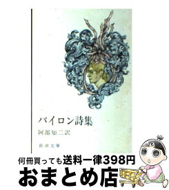楽天市場 バイロン詩集の通販