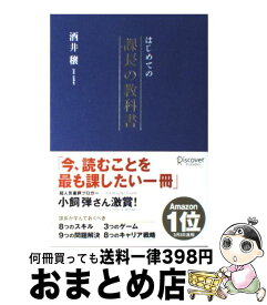 楽天市場 はじめての課長の教科書 中古の通販