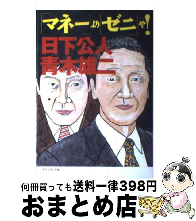 楽天市場】【中古】 「マネー」より「ゼニ」や！ / 日下 公人, 青木 