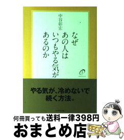 【中古】 なぜあの人はいつもやる気があるのか / 中谷 彰宏 / ダイヤモンド社 [単行本]【宅配便出荷】