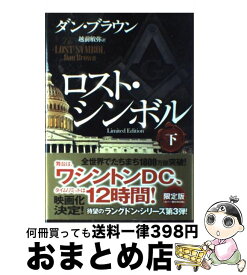 【中古】 ロスト・シンボルLimited　Edition 下 / ダン・ブラウン, 越前 敏弥 / 角川書店 [単行本]【宅配便出荷】