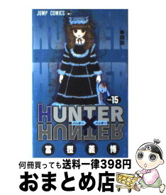 【中古】 HUNTER×HUNTER 15 / 冨樫 義博 / 集英社 [コミック]【宅配便出荷】