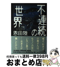 【中古】 不連続の世界 / 恩田 陸 / 幻冬舎 [単行本]【宅配便出荷】