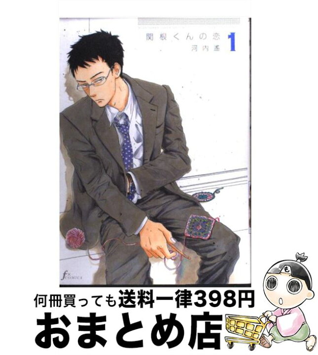 楽天市場 中古 関根くんの恋 １ 河内 遙 太田出版 コミック 宅配便出荷 もったいない本舗 おまとめ店