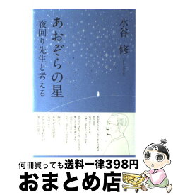 【中古】 あおぞらの星 夜回り先生と考える / 水谷 修 / 日本評論社 [単行本]【宅配便出荷】