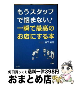 【中古】 もうスタッフで悩まない！一瞬で最高のお店にする本 最強の店長にスグなる61の方法 / 森下 裕道 / ソシム [単行本]【宅配便出荷】