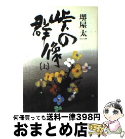 【中古】 峠の群像 上 / 堺屋 太一 / NHK出版 [ペーパーバック]【宅配便出荷】