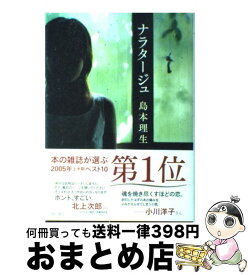 【中古】 ナラタージュ / 島本 理生 / 角川書店 [単行本]【宅配便出荷】