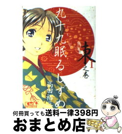 楽天市場 九十九眠る 文庫の通販