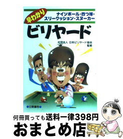 【中古】 早わかりビリヤード / 日本ビリヤード協会 / 日東書院本社 [単行本（ソフトカバー）]【宅配便出荷】