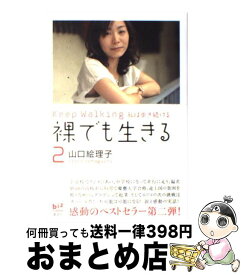 【中古】 裸でも生きる 2 / 山口 絵理子 / 講談社 [単行本（ソフトカバー）]【宅配便出荷】