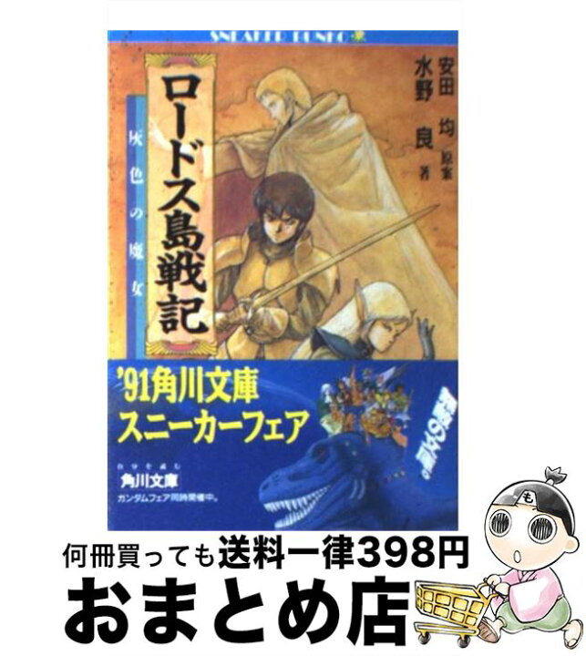 楽天市場】【中古】 ロードス島戦記 / 水野 良, 出渕 裕, 安田 均 