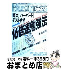 楽天市場 ハーバード合格 16倍速英語勉強法の通販 楽天市場 ハーバード合格 16倍速英語勉強法の通販