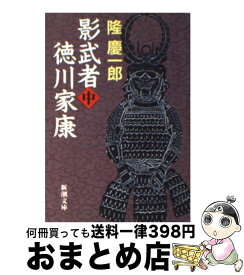 【中古】 影武者徳川家康 中巻 改版 / 隆 慶一郎 / 新潮社 [文庫]【宅配便出荷】