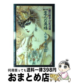 楽天市場 山藍 紫姫子歪んだ真珠の通販