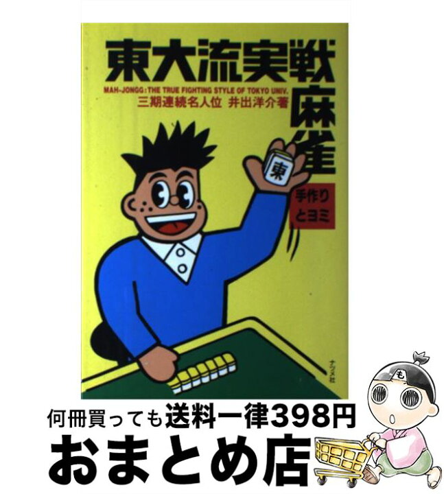 楽天市場 中古 東大流実戦麻雀 手作りとヨミ 井出 洋介 ナツメ社 単行本 宅配便出荷 もったいない本舗 おまとめ店