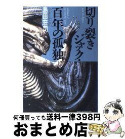 【中古】 切り裂きジャック・百年の孤独 / 島田 荘司 / 集英社 [単行本]【宅配便出荷】