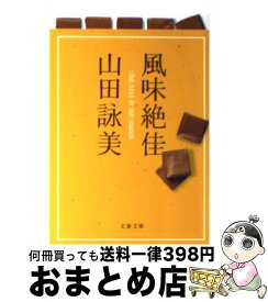 楽天市場 山田詠美 風の通販