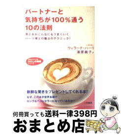 【中古】 パートナーと気持ちが100％通う10の法則 / ウィラード ハーリ, Harley,Willard F.,Jr., 海原 純子 / 三笠書房 [文庫]【宅配便出荷】