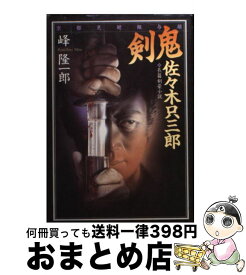 楽天市場 京都見廻組与頭 剣鬼 佐々木只三郎の通販