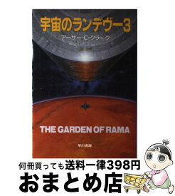 楽天市場 宇宙のランデヴー アーサー C クラークの通販 楽天市場 宇宙のランデヴー アーサー C クラークの通販