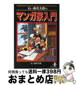 楽天市場 石ノ森章太郎 マンガ家入門の通販 楽天市場 石ノ森章太郎 マンガ家入門の通販