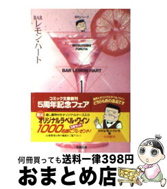 【中古】 BARレモン・ハート 1 / 古谷 三敏 / 双葉社 [文庫]【宅配便出荷】