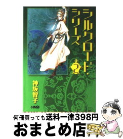楽天市場 シルクロードシリーズ 神坂智子の通販
