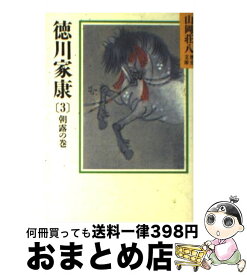 【中古】 徳川家康 3 / 山岡 荘八 / 講談社 [文庫]【宅配便出荷】