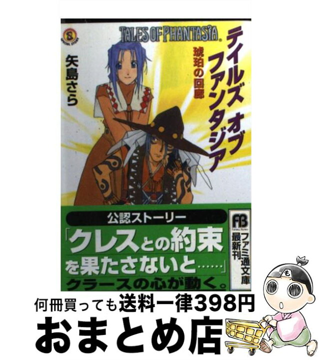 楽天市場 中古 テイルズオブファンタジア 琥珀の回廊 矢島 さら 松竹 徳幸 アスキー 文庫 宅配便出荷 もったいない本舗 おまとめ店