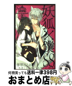 【中古】 妖狐×僕SS 2 / 藤原 ここあ / スクウェア・エニックス [コミック]【宅配便出荷】