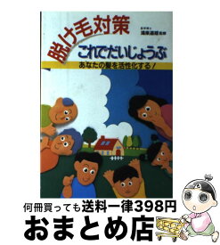 【中古】 脱け毛対策これでだいじょうぶ あなたの髪を活性化する！ / 新星出版社 / 新星出版社 [単行本]【宅配便出荷】