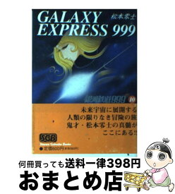 【中古】 銀河鉄道999（10） / 松本 零士 / 少年画報社 [文庫]【宅配便出荷】