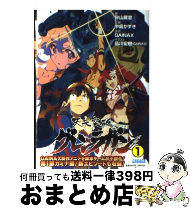 中古 天元突破グレンラガン 1 砂山 蔵澄 中島 かずき 品川 宏樹 Gainax 小学館 文庫 宅配便出荷 Product Details Japanese Proxy Shopping Service From Japan 中古 天元突破グレンラガン 1 砂山 蔵澄 中島 かずき 品川 宏樹 Gainax 小学館 文庫 宅配便出荷 Product Details Japanese Proxy Shopping Service From Japan