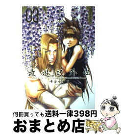 【中古】 最遊記外伝 03 / 峰倉 かずや / 一迅社 [コミック]【宅配便出荷】