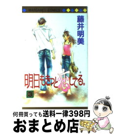 【中古】 明日もきっと恋してる。 3 / 藤井 明美 / 集英社 [コミック]【宅配便出荷】