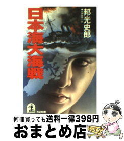 【中古】 日本海大海戦 長編推理小説 / 邦光 史郎 / 光文社 [文庫]【宅配便出荷】