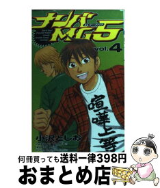 【中古】 ナンバMG5 4 / 小沢 としお / 秋田書店 [コミック]【宅配便出荷】