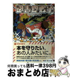 【中古】 図書館戦争 / 有川 浩, 徒花 スクモ / KADOKAWA/角川書店 [文庫]【宅配便出荷】