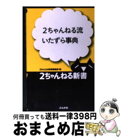 【中古】 2ちゃんねる流いたずら事典 / 2ちゃんねる新書編集部 / ぶんか社 [単行本]【宅配便出荷】